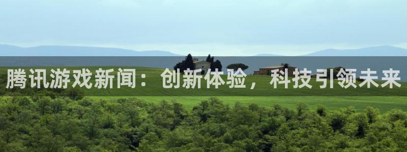天美娱乐2首页登录：腾讯游戏新闻：创新体验，科技引领未来