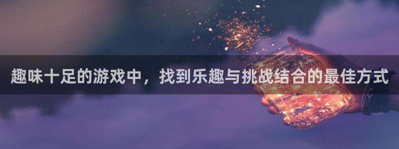 天美娱乐下载：趣味十足的游戏中，找到乐趣与挑战结合的最佳方式
