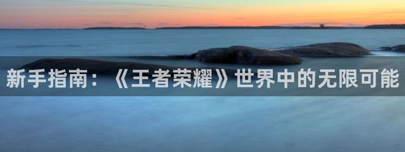 手机天美娱乐下载安装：新手指南：《王者荣耀》世界中的无限可能