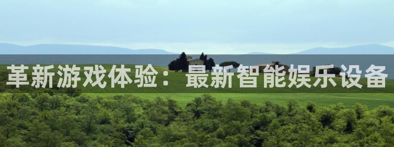 天美娱乐平台登陆：革新游戏体验：最新智能娱乐设备