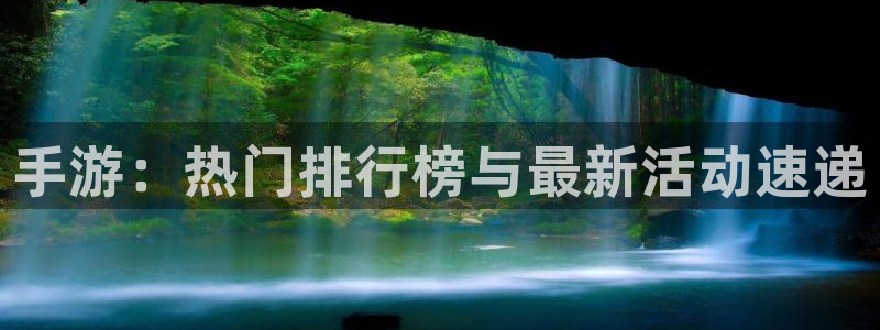 天美娱乐手机网页版登录：手游：热门排行榜与最新活动速递