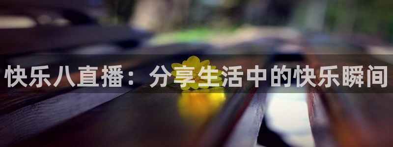 看球吧直播nba直播：快乐八直播：分享生活中的快乐瞬间