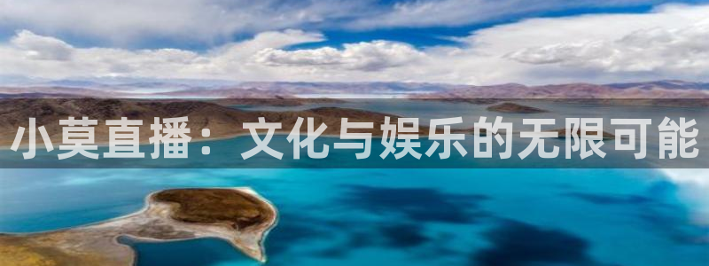 nba看球吧免费直播：小莫直播：文化与娱乐的无限可能