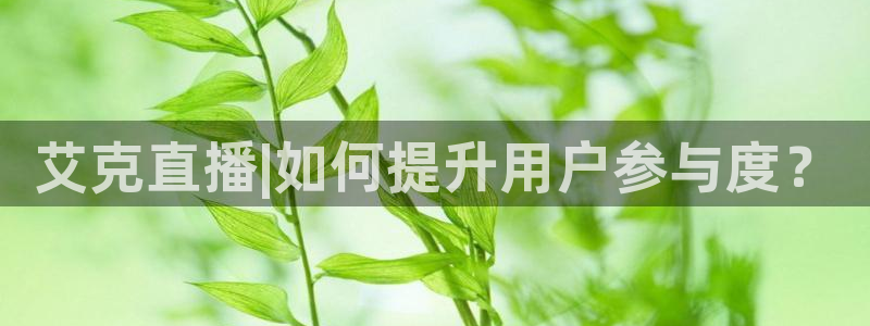 爱看球吧jrs直播：艾克直播|如何提升用户参与度？