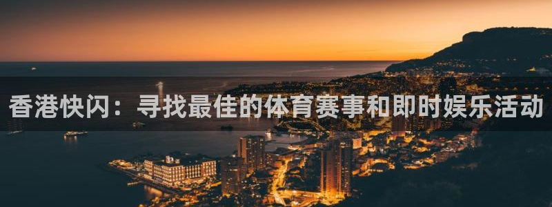 足球直播看球吧：香港快闪：寻找最佳的体育赛事和即时娱乐活动